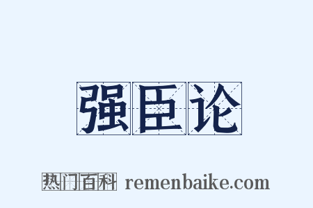 强臣论是什么意思的图片